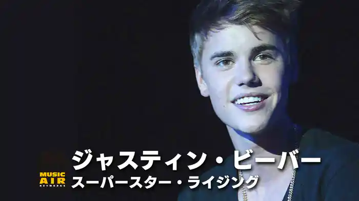 ジャスティン・ビーバー：スーパースター・ライジング