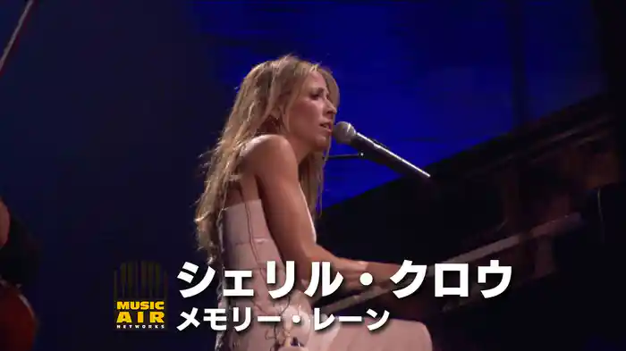 シェリル・クロウ：メモリー・レーン