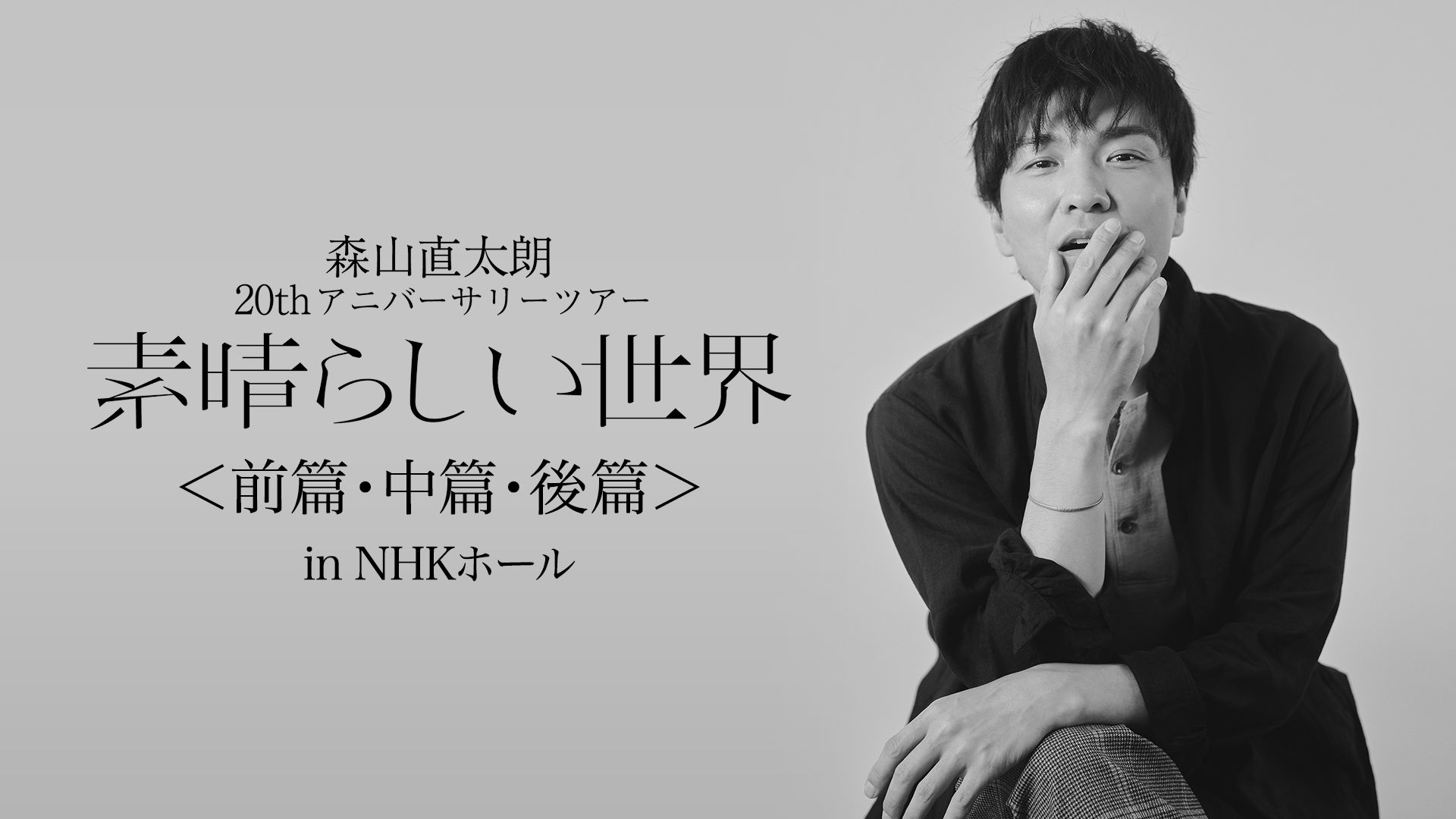 森山直太朗20thアニバーサリーツアー『素晴らしい世界』(前篇・中篇・後篇) in NHKホール