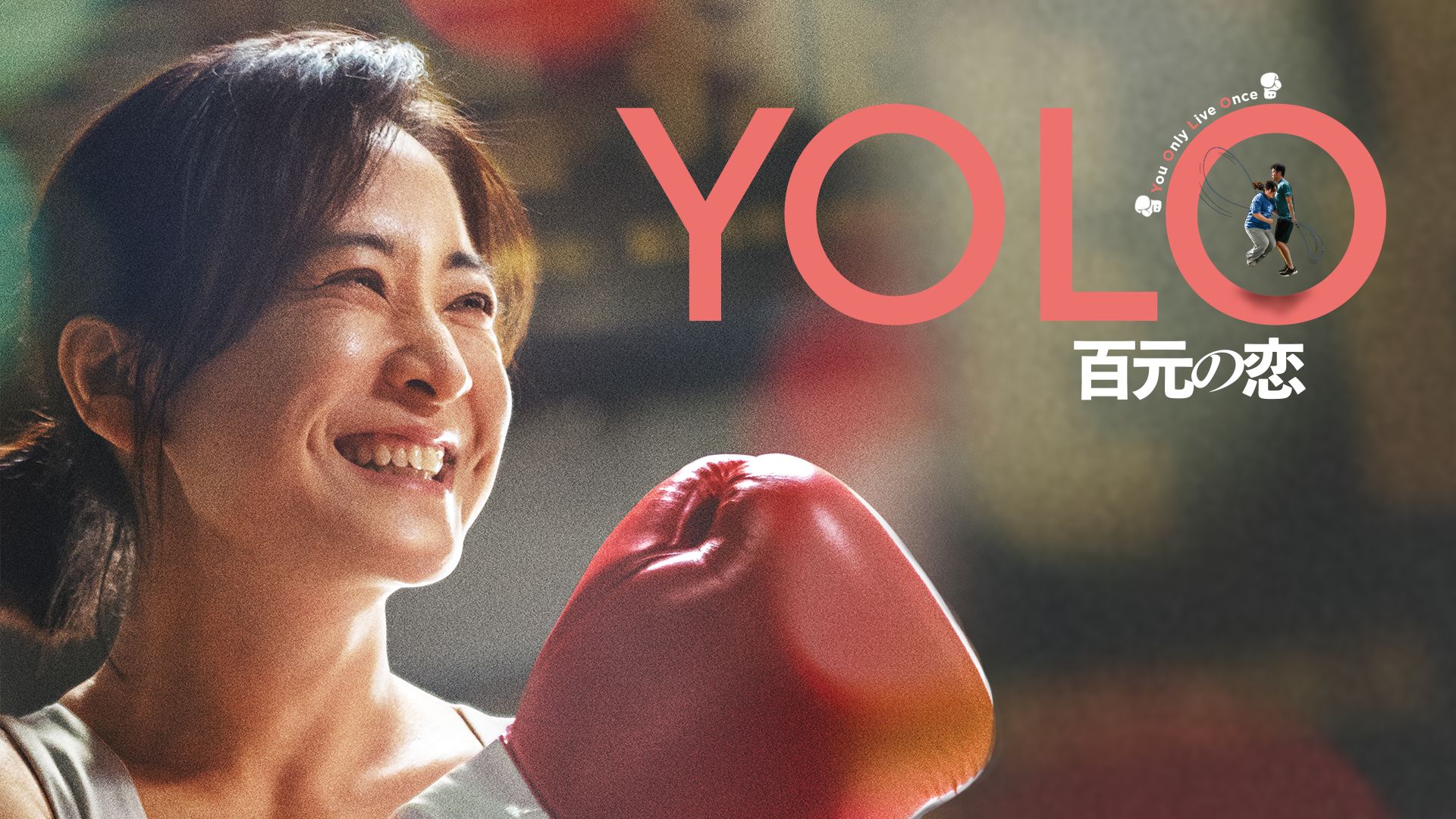 YOLO 百元の恋