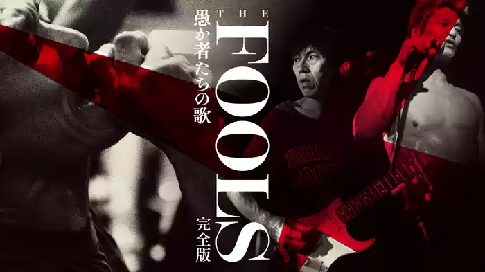 THE FOOLS 愚か者たちの歌＜完全版＞