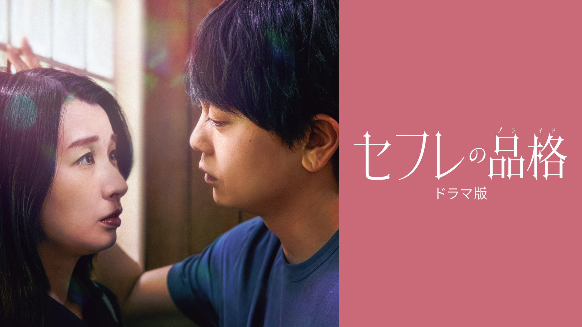 セフレの品格 ドラマ版 - サムネイル