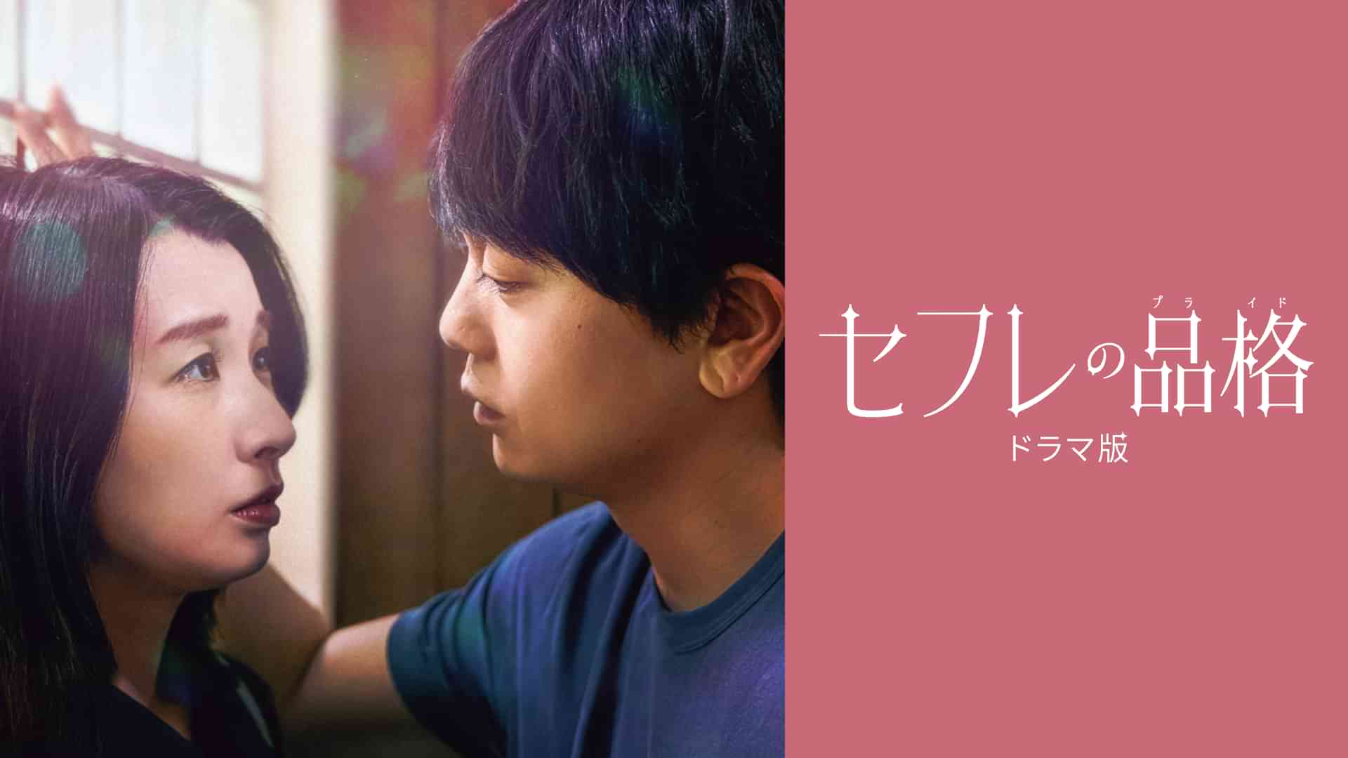 セフレの品格 ドラマ版