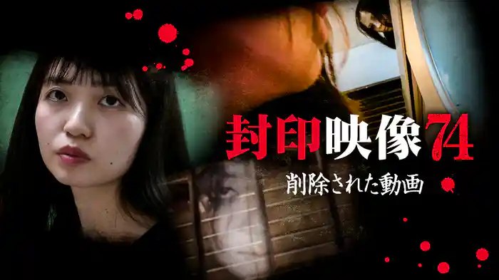 封印映像74 削除された動画