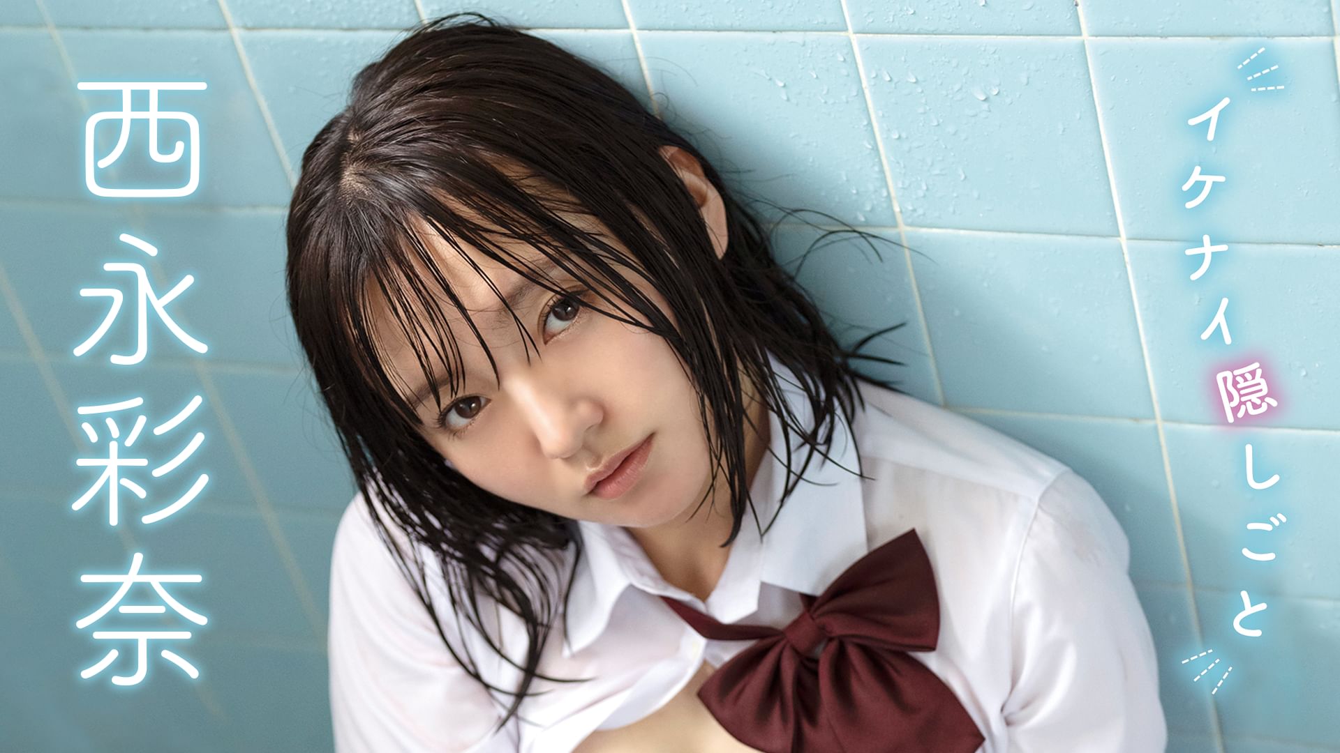 西永彩奈『イケナイ隠しごと』