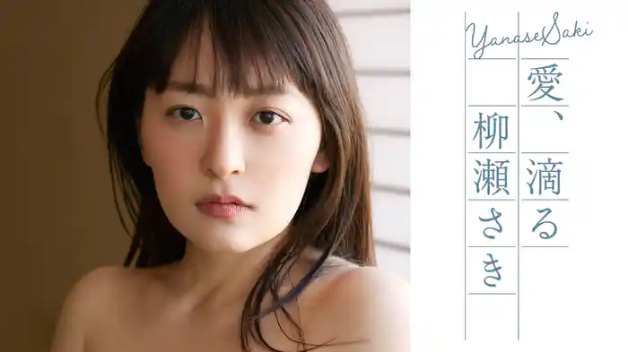 柳瀬さき『愛、滴る』