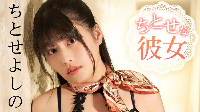 ちとせよしの『ちとせな彼女』