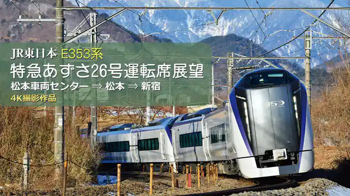 E353系 特急あずさ26号運転席展望 松本車両センター⇒松本⇒新宿 4K撮影作品