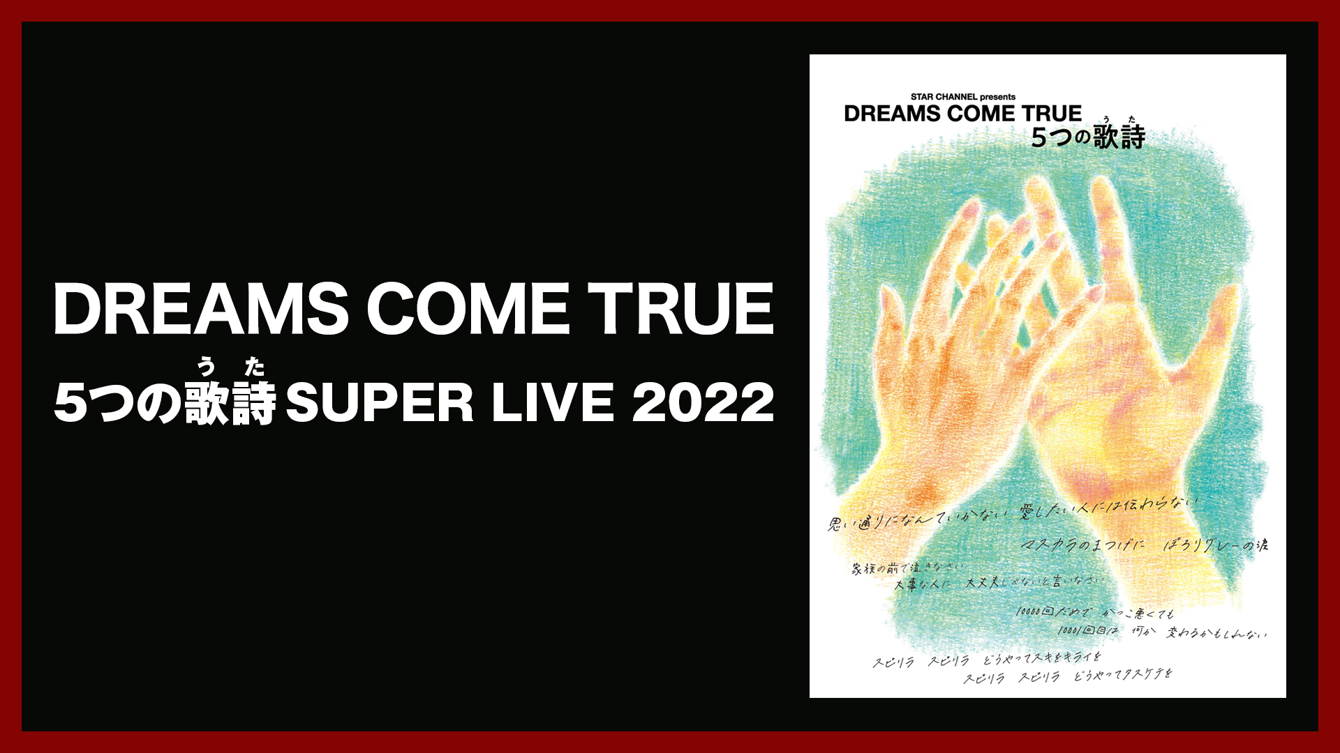 ドリカム☆2枚ペア☆12/7(水)☆大阪城ホール☆18:30開演☆DREAMS COME TRUE「5つの歌詩（うた）」SUPER LIVE セール中  2022