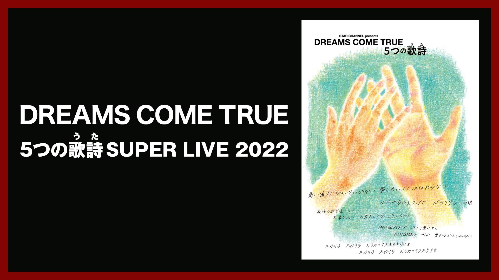 DREAMS COME TRUE 5つの歌詩(うた)SUPER LIVE 2022