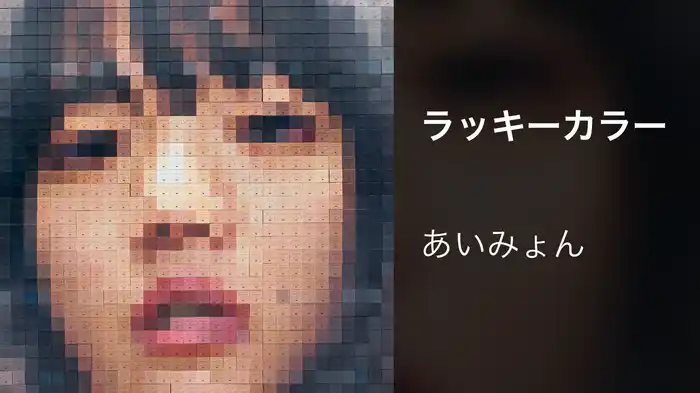 ラッキーカラー