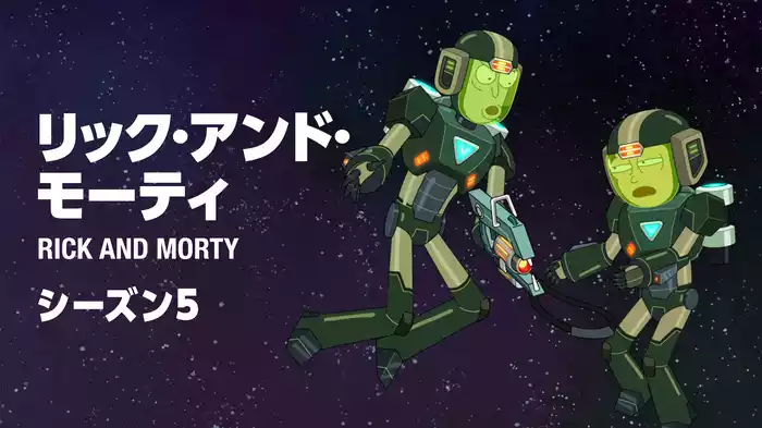 リック＆モーティ　シーズン5