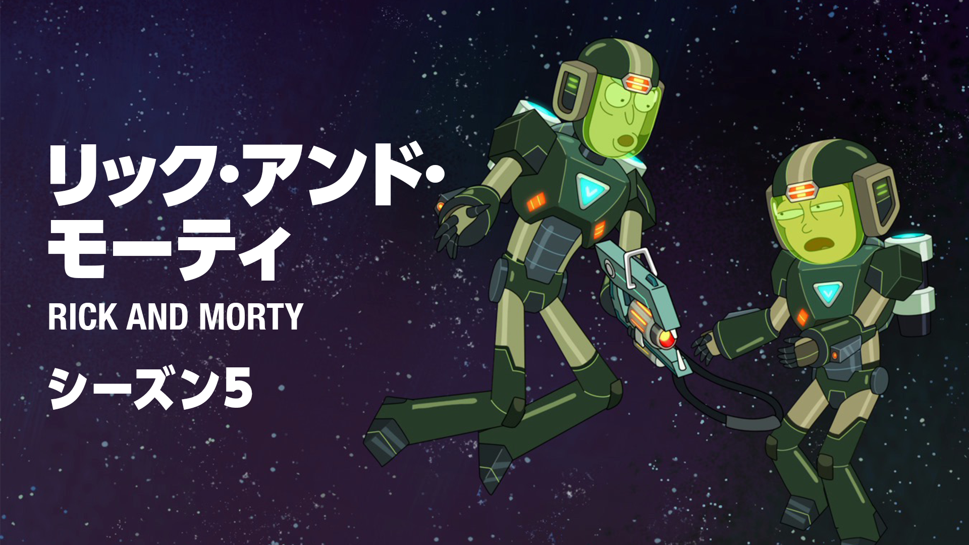 リック・アンド・モーティ　シーズン5 - サムネイル