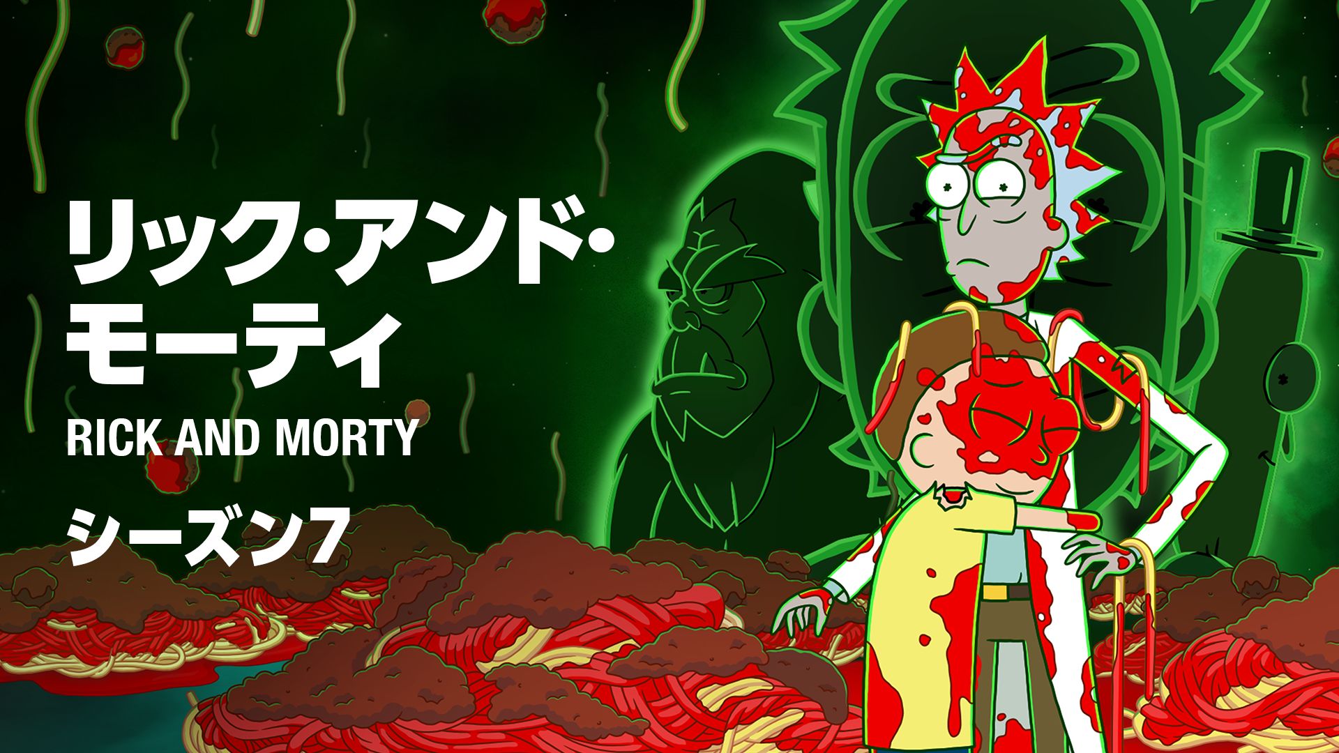 リック&モーティ シーズン7