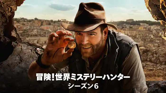 冒険!世界ミステリーハンター シーズン6