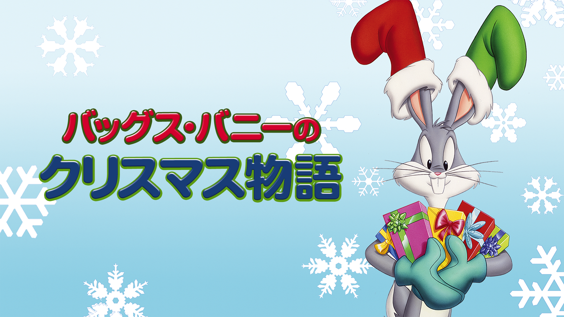 バッグス・バニーのクリスマス物語 - サムネイル