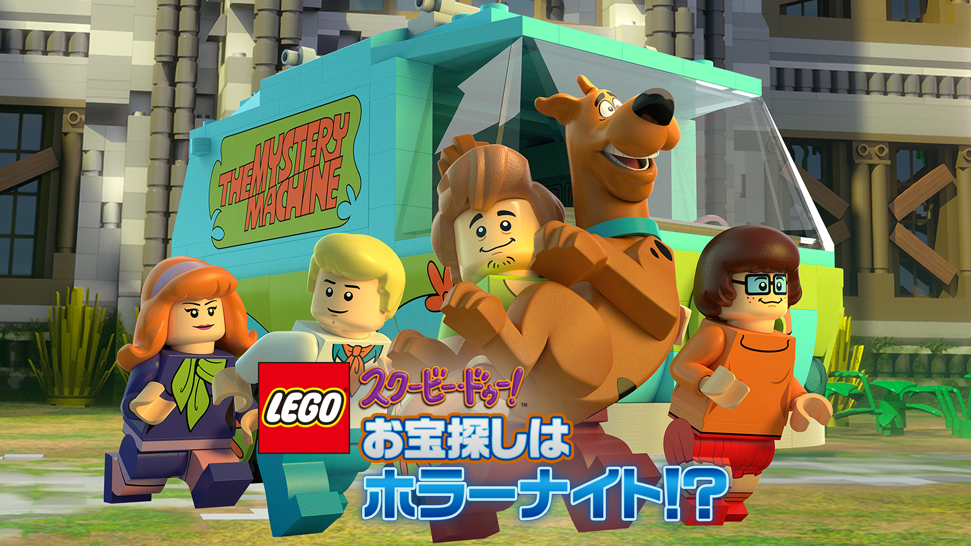 LEGO(R) スクービー・ドゥー：お宝探しはホラーナイト！？ - サムネイル
