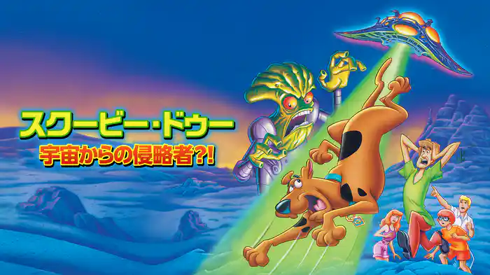 スクービー・ドゥー 宇宙からの侵略者？！