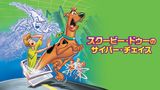 スクービー・ドゥーのサイバー・チェイス