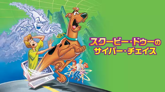 スクービー・ドゥーのサイバー・チェイス