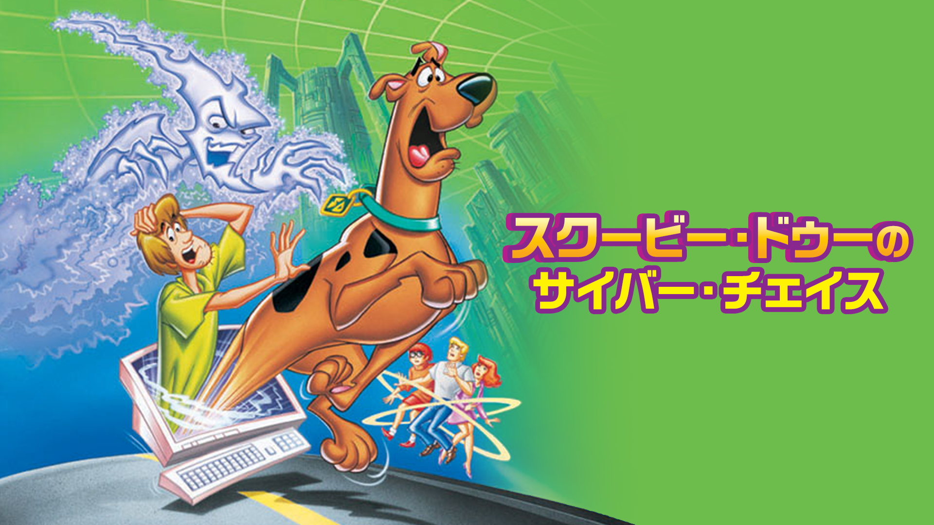 スクービー・ドゥーのサイバー・チェイス - サムネイル