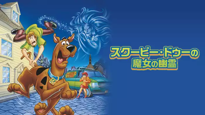 スクービー・ドゥーの魔女の幽霊