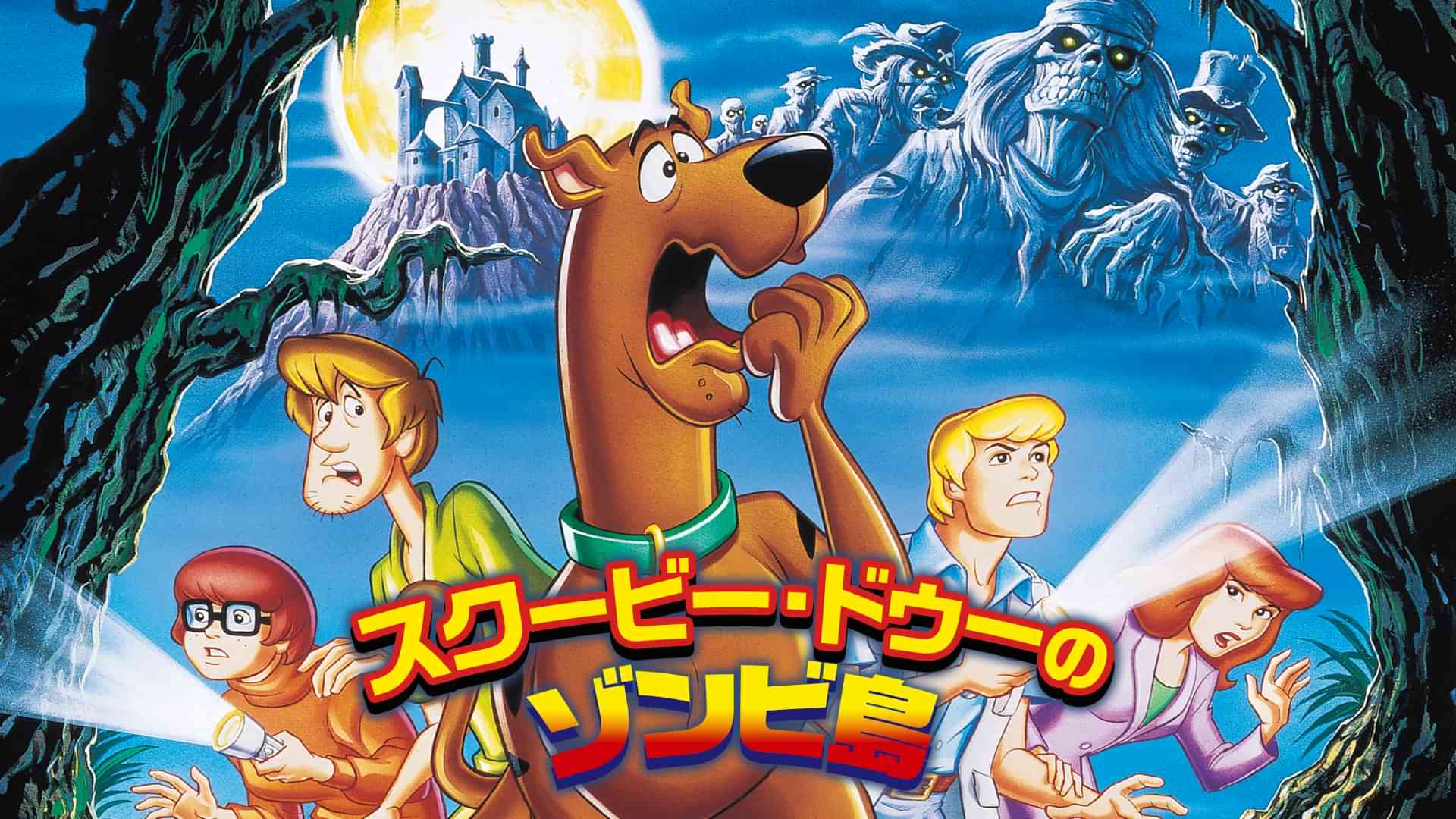 スクービー・ドゥーのゾンビ島