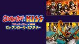スクービー・ドゥー＆KISS：ロックンロール・ミステリー