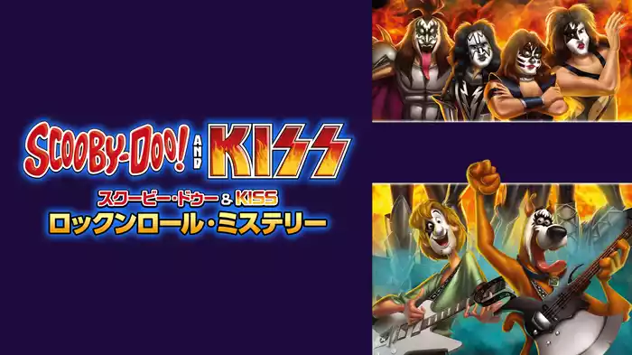 スクービー・ドゥー＆KISS：ロックンロール・ミステリー