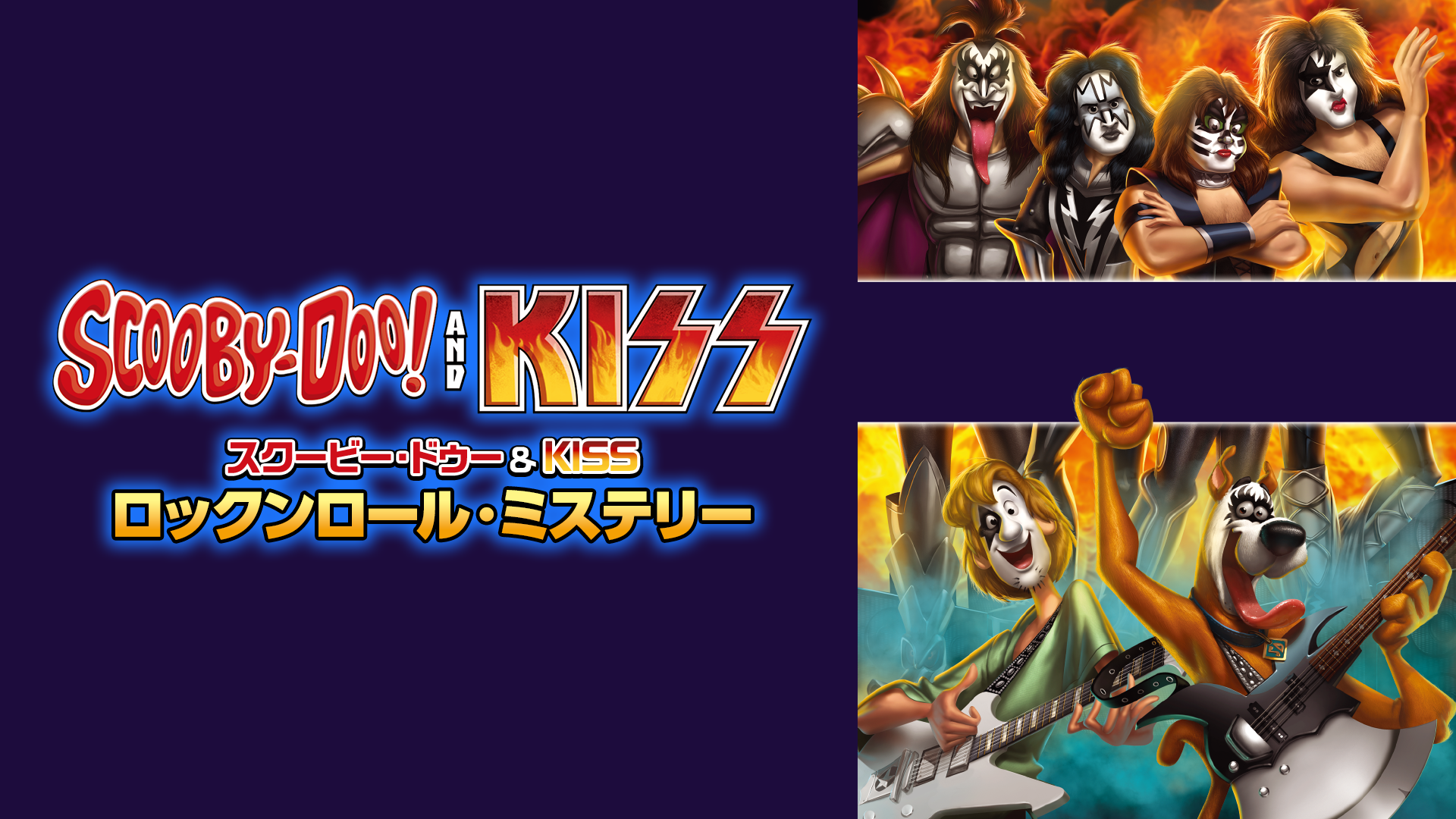 スクービー・ドゥー＆KISS：ロックンロール・ミステリー - サムネイル