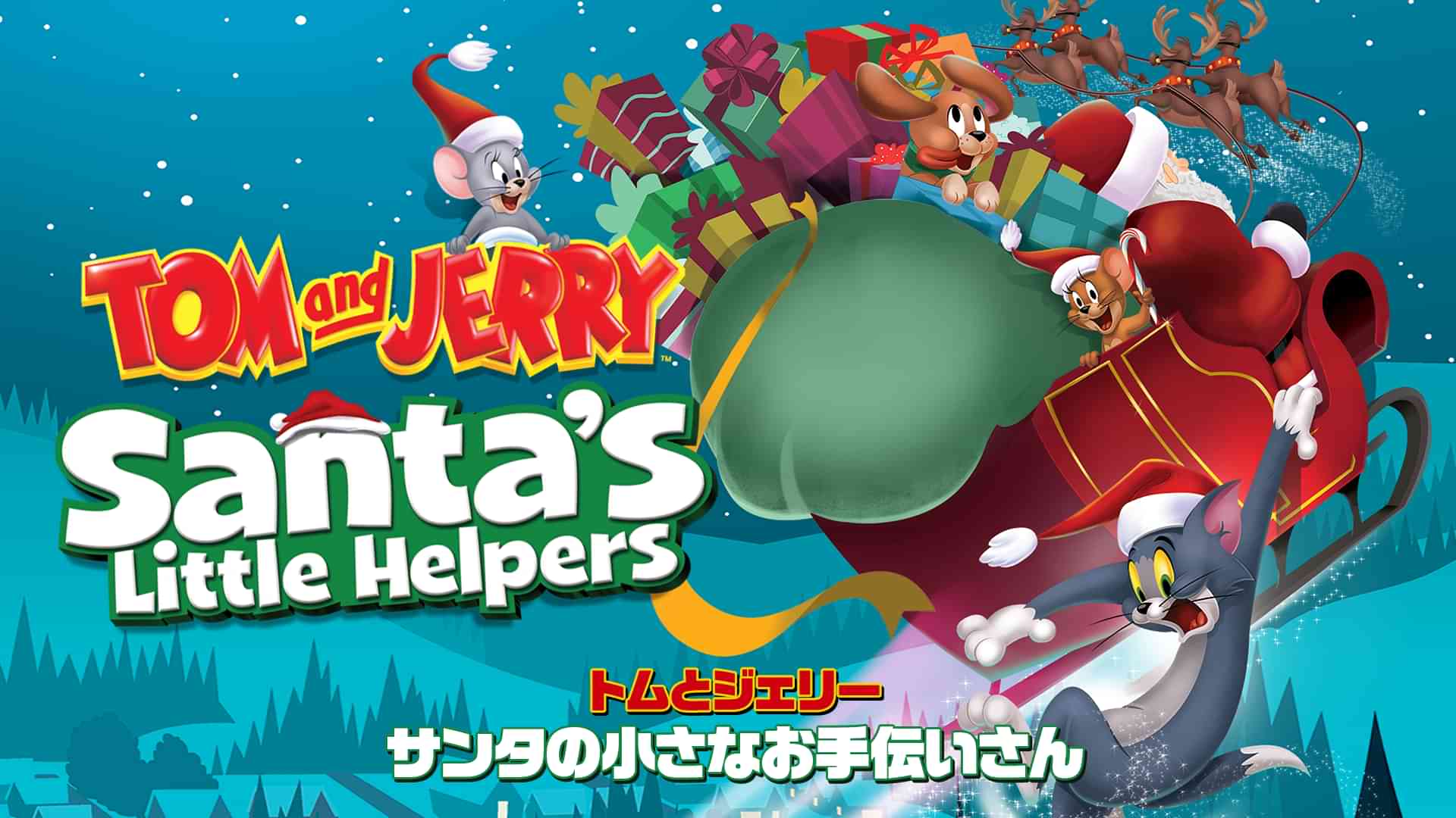 トムとジェリー サンタの小さなお手伝いさん