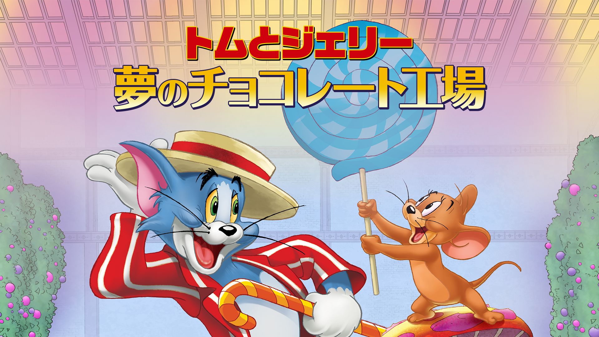 トムとジェリー 夢のチョコレート工場