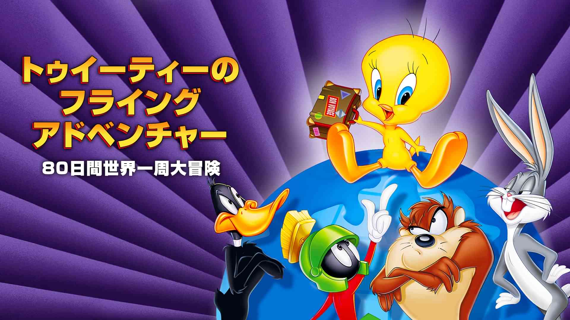 トゥイーティーのフライング・アドベンチャー 80日間世界一周大冒険