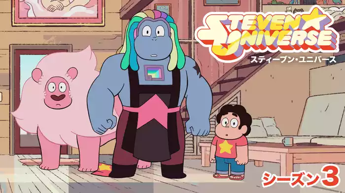 スティーブン・ユニバース　シーズン３