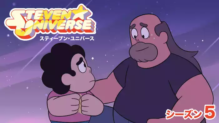 スティーブン・ユニバース　シーズン５