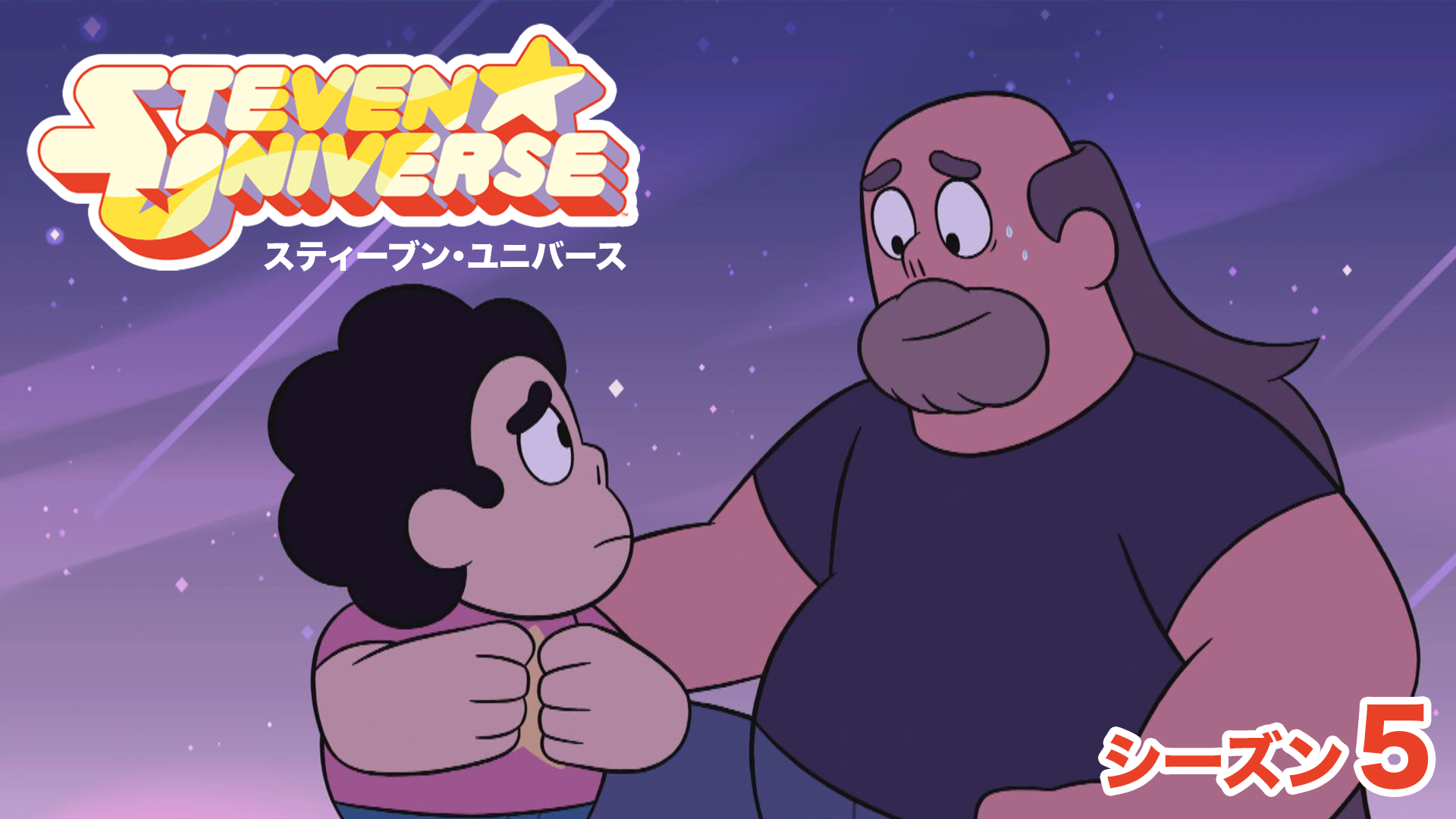 スティーブン・ユニバース　シーズン５ - サムネイル