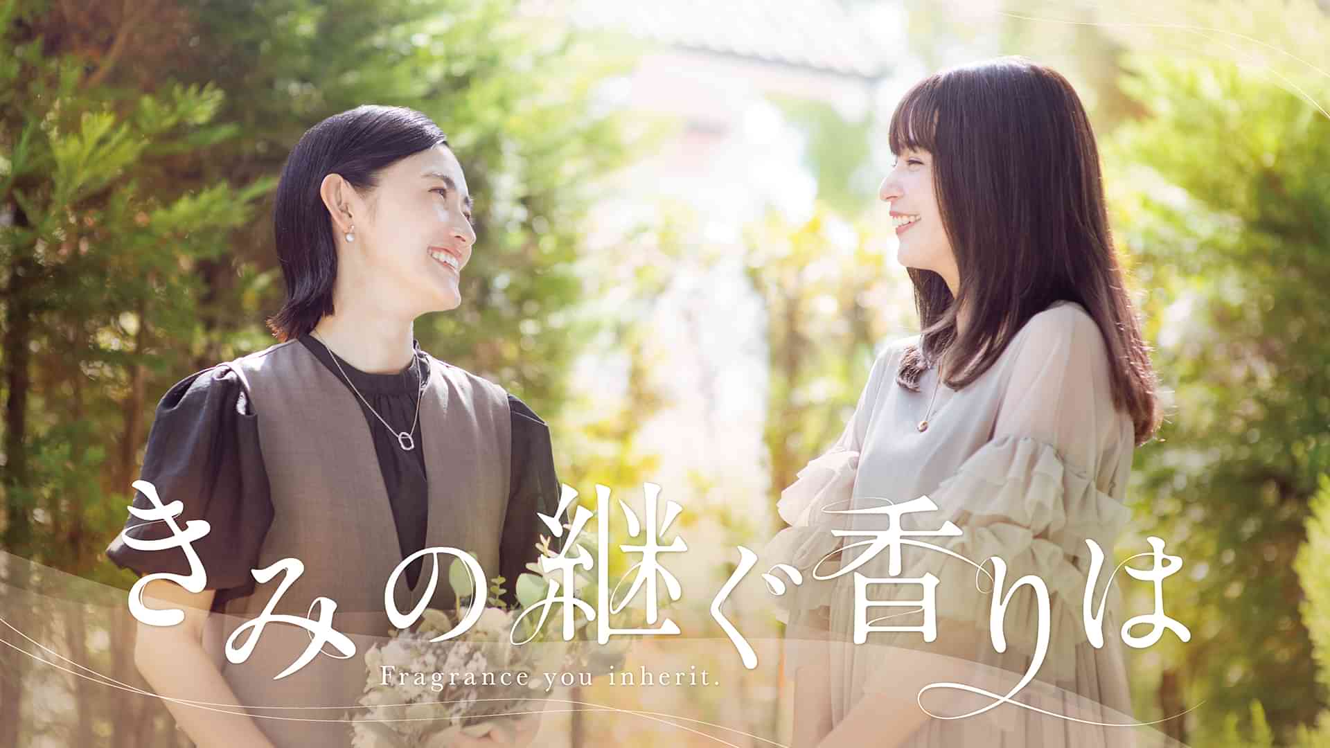 きみの継ぐ香りは