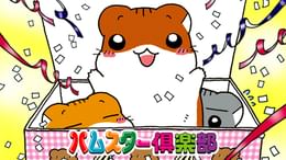 ハムスター倶楽部(アニメ / 2000) - 動画配信 | U-NEXT 31日間無料