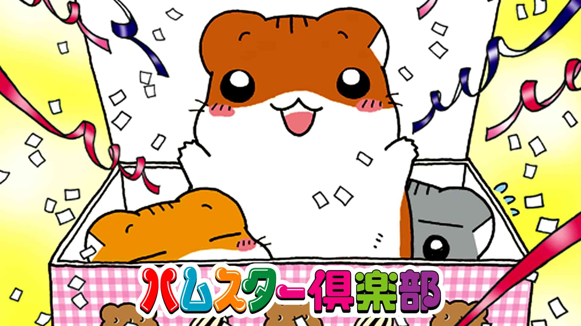 ハムスター倶楽部