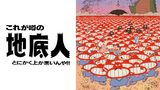 地底人Ⅰ これが噂の地底人　とにかく上が悪いんや