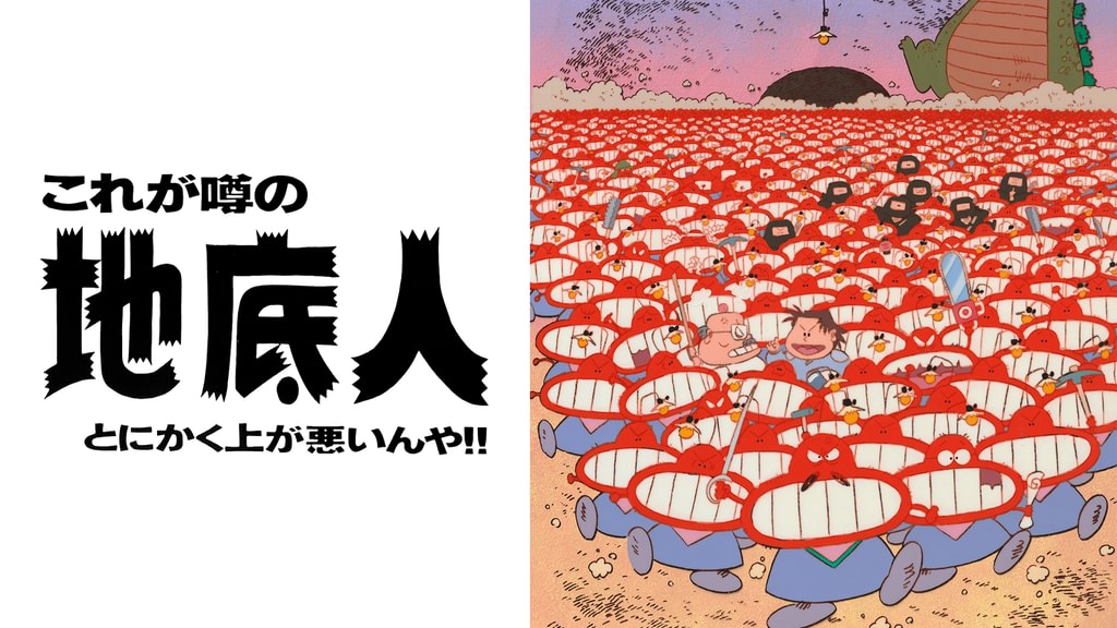 地底人Ⅰ これが噂の地底人 とにかく上が悪いんや(アニメ / 1989 地底人Ⅰ これが噂の地底人 とにかく上が悪いんや(アニメ / 1989