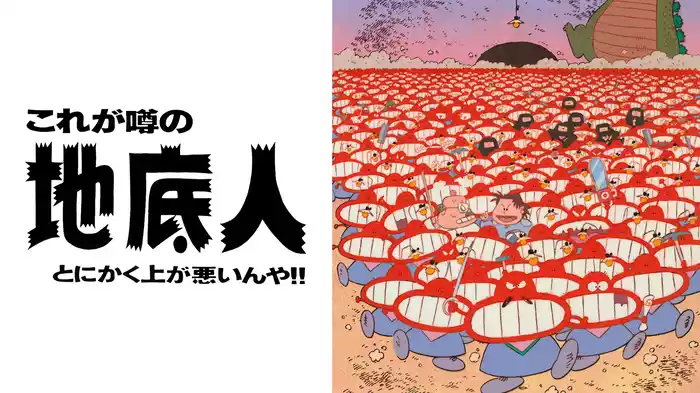 地底人Ⅰ これが噂の地底人　とにかく上が悪いんや