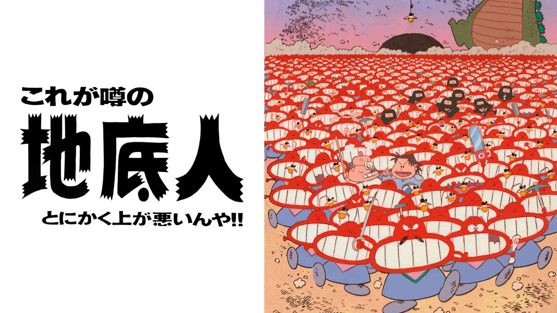 地底人Ⅰ これが噂の地底人 とにかく上が悪いんや