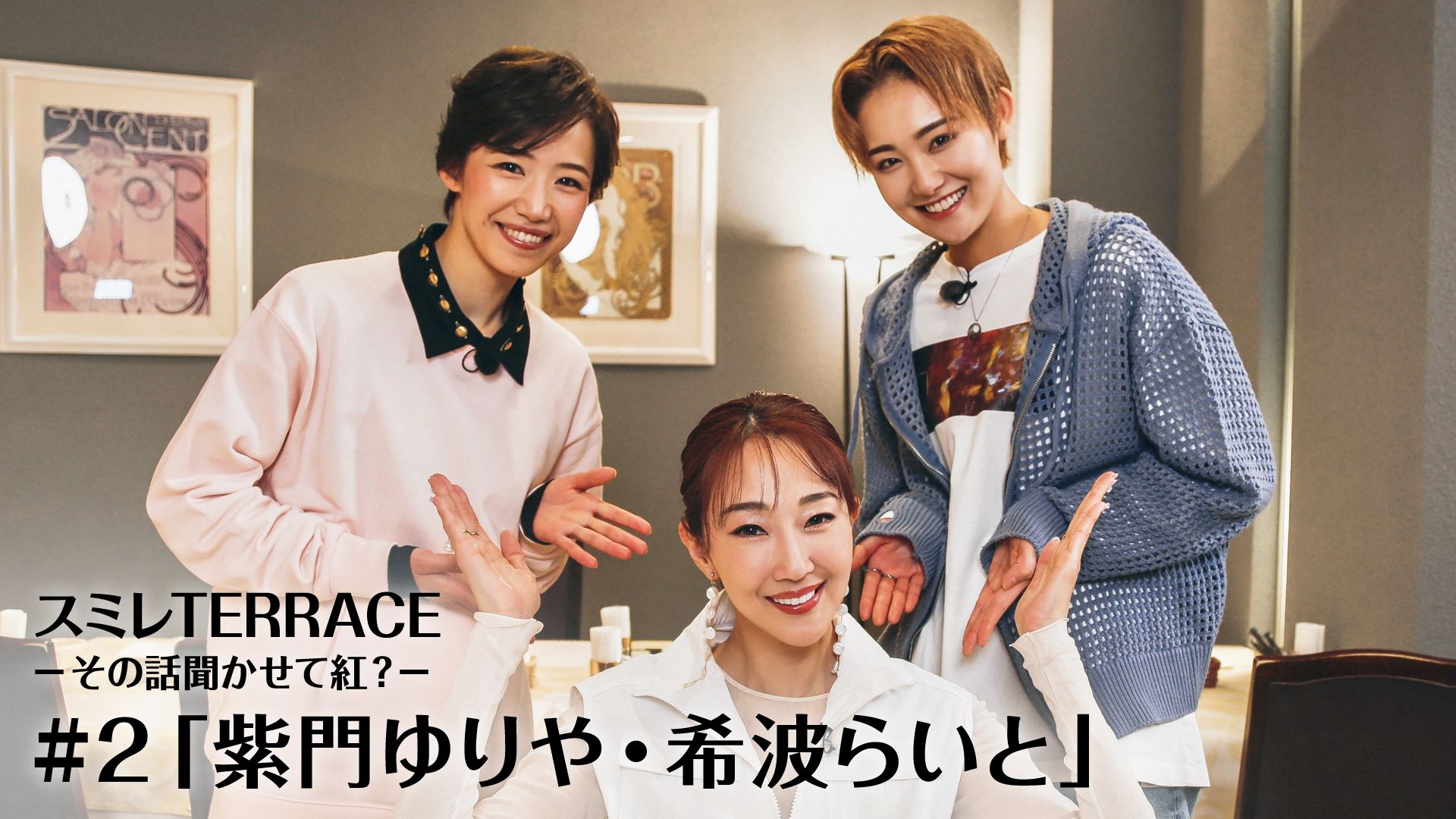 スミレTERRACE-その話聞かせて紅?-#2「紫門ゆりや・希波らいと」