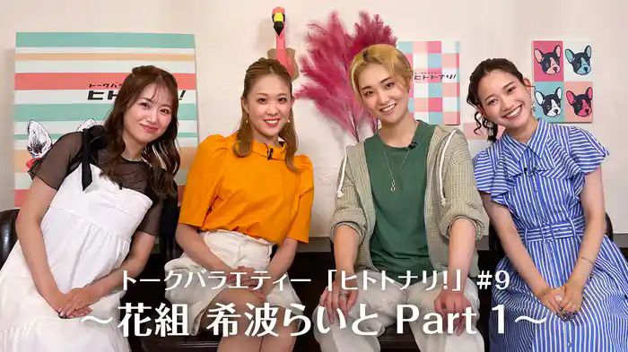 トークバラエティー「ヒトトナリ！」#9～花組 希波らいと Part 1～