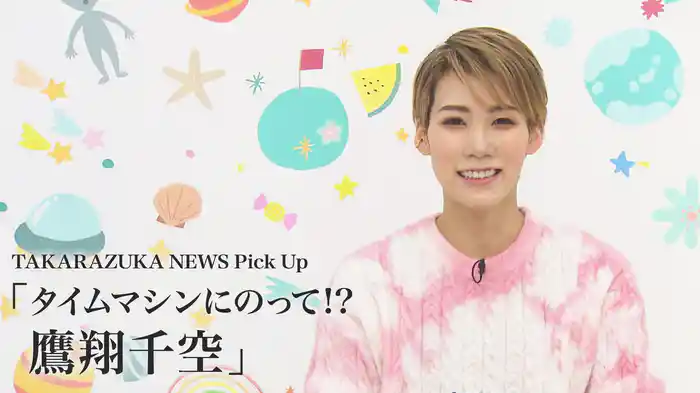 TAKARAZUKA NEWS Pick Up「タイムマシンにのって!? 鷹翔千空」