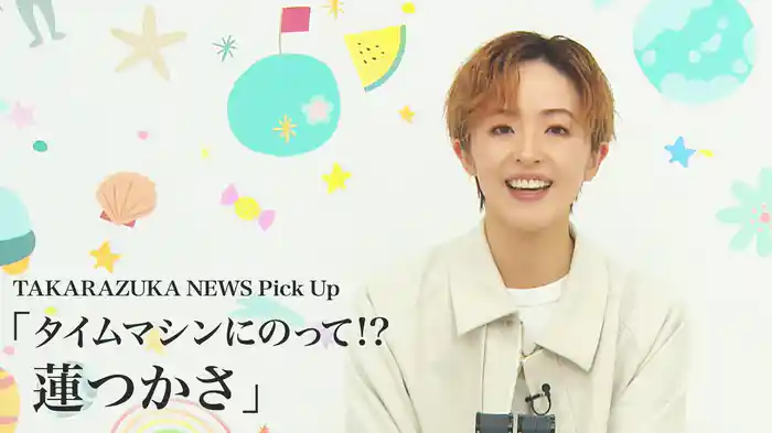 TAKARAZUKA NEWS Pick Up「タイムマシンにのって!? 蓮つかさ」