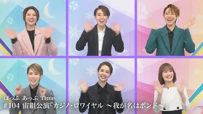 ぽっぷ あっぷ Time #104 宙組公演『カジノ・ロワイヤル ～我が名はボンド～』