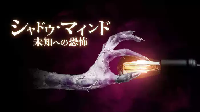 シャドウ・マインド　未知への恐怖