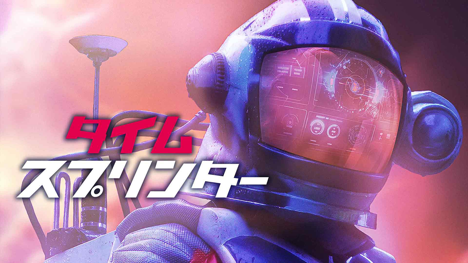 タイム・スプリンター